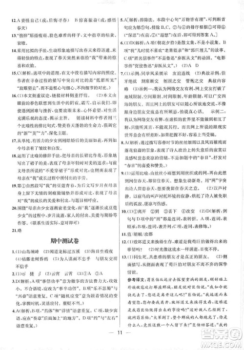 南京大学出版社2019金钥匙提优训练课课练七年级上册语文人教版答案