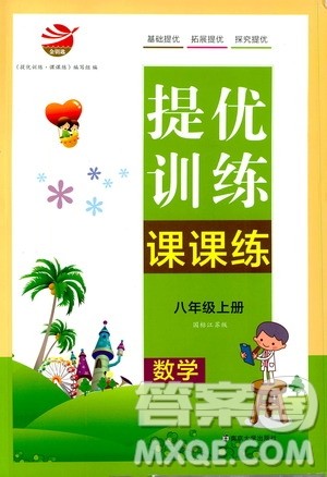 南京大学出版社2019金钥匙提优训练课课练八年级上册国标江苏版答案