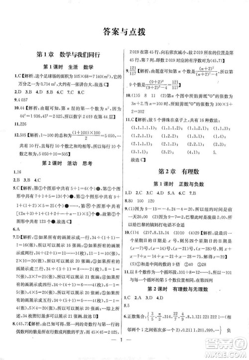 南京大学出版社2019金钥匙提优训练课课练七年级上册数学国标江苏版答案