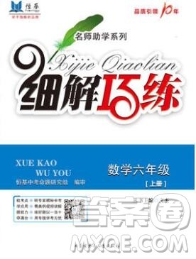 内蒙古少年儿童出版社2019秋五四制鲁教版细解巧练六年级数学上册答案 内蒙古少年儿童出版社2019秋五四制鲁教版细解巧练六年级数学上册答案