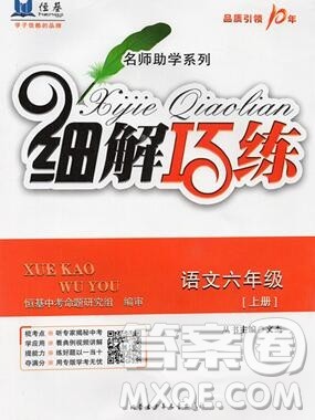 内蒙古少年儿童出版社2019秋五四制人教版细解巧练六年级语文上册答案 内蒙古少年儿童出版社2019秋五四制人教版细解巧练六年级语文上册答案