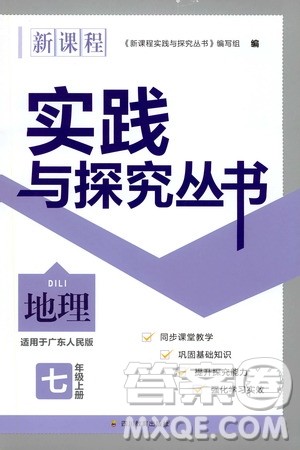 2019年新课程实践与探究丛书地理七年级上册广东人民版参考答案