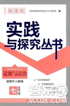 2019年新课程实践与探究丛书道德与法治七年级上册人教版参考答案