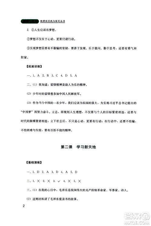 2019年新课程实践与探究丛书道德与法治七年级上册人教版参考答案