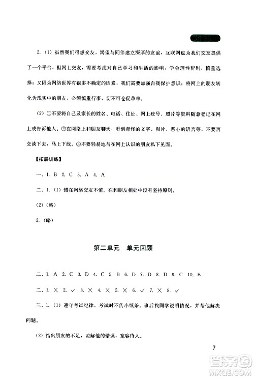2019年新课程实践与探究丛书道德与法治七年级上册人教版参考答案
