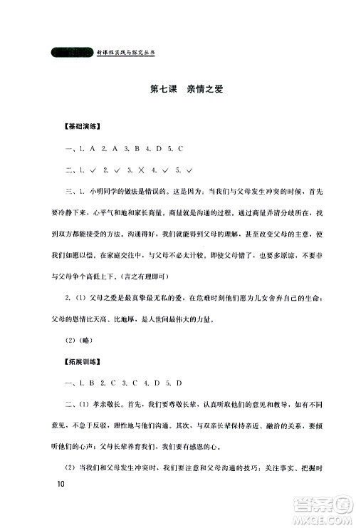 2019年新课程实践与探究丛书道德与法治七年级上册人教版参考答案