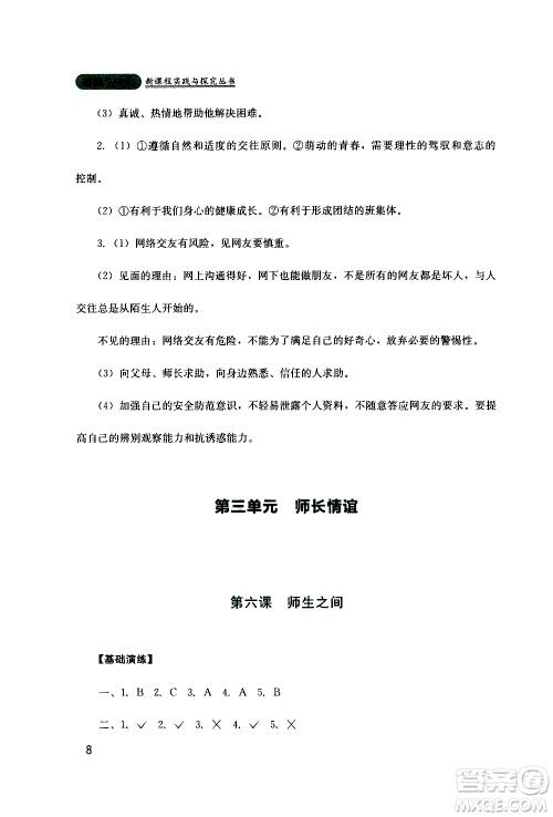 2019年新课程实践与探究丛书道德与法治七年级上册人教版参考答案