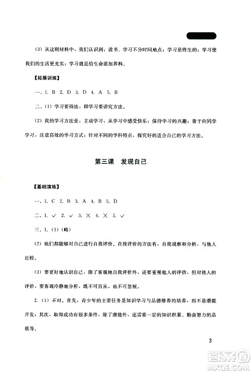 2019年新课程实践与探究丛书道德与法治七年级上册人教版参考答案