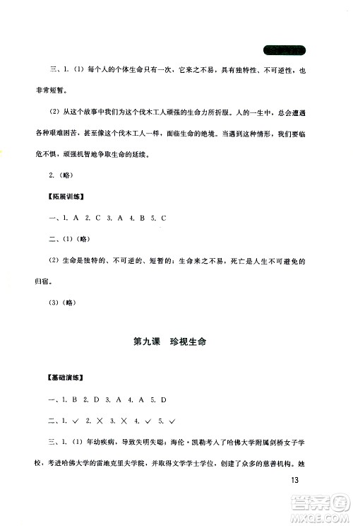 2019年新课程实践与探究丛书道德与法治七年级上册人教版参考答案