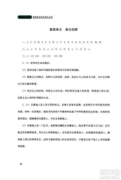 2019年新课程实践与探究丛书道德与法治七年级上册人教版参考答案