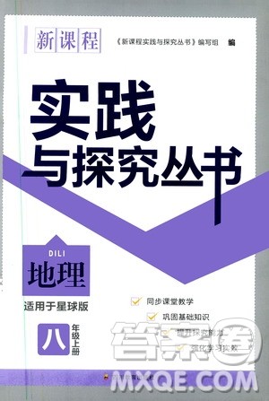 2019年新课程实践与探究丛书地理八年级上册星球版参考答案