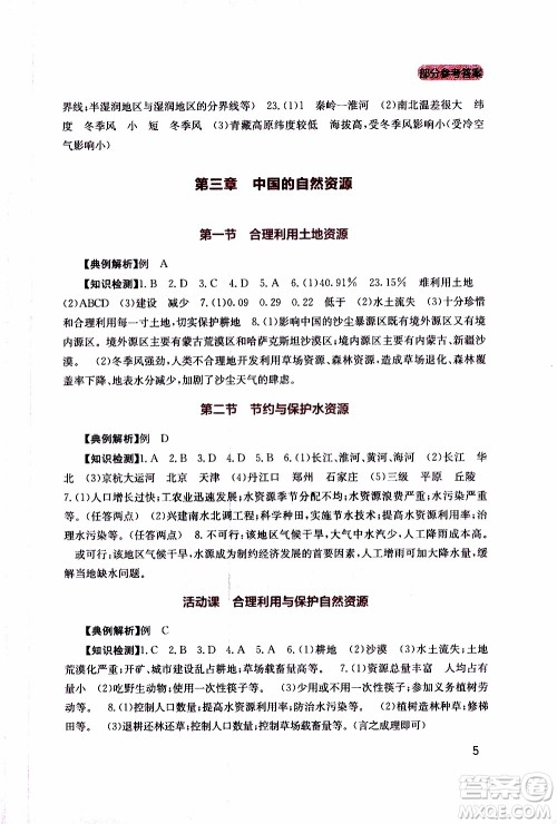 2019年新课程实践与探究丛书地理八年级上册星球版参考答案