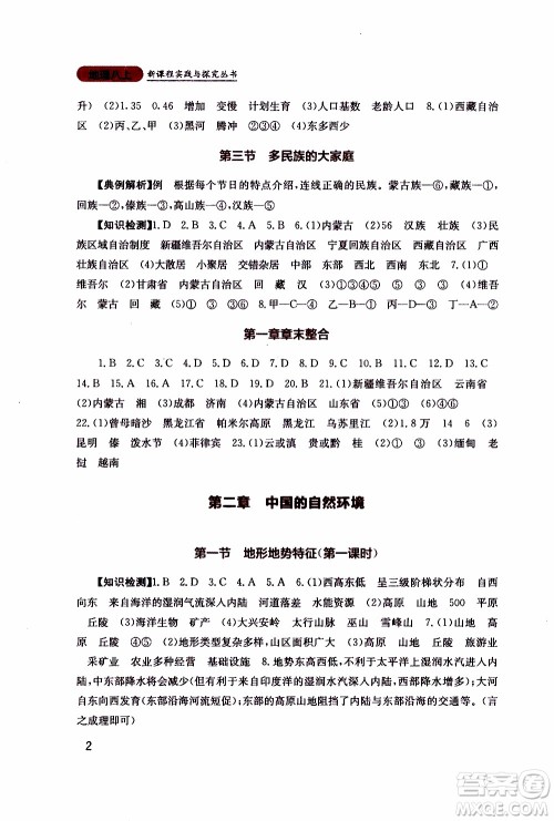 2019年新课程实践与探究丛书地理八年级上册星球版参考答案