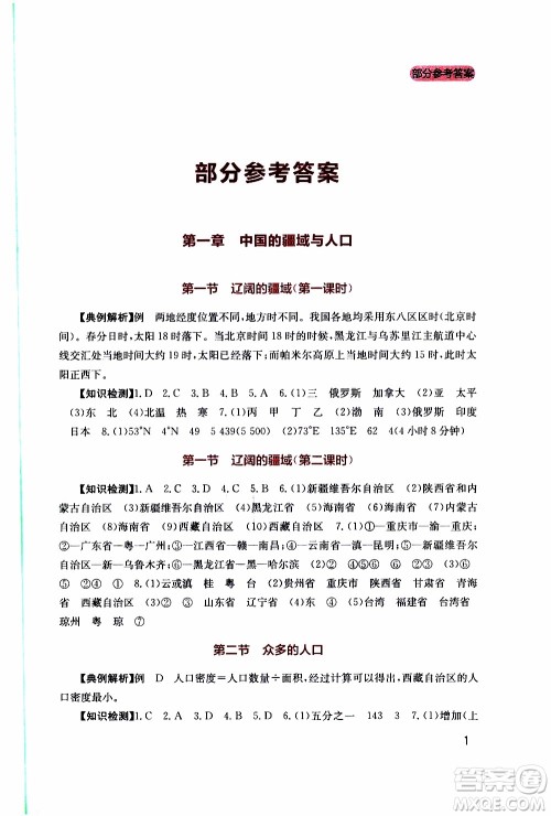 2019年新课程实践与探究丛书地理八年级上册星球版参考答案