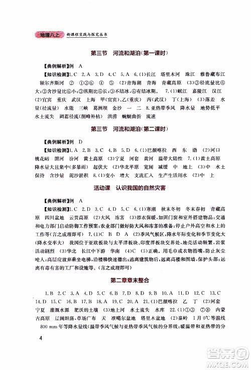 2019年新课程实践与探究丛书地理八年级上册星球版参考答案