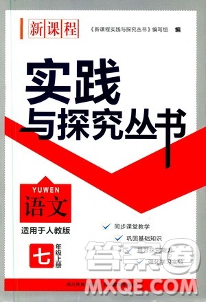 2019年新课程实践与探究丛书语文七年级上册人教版参考答案