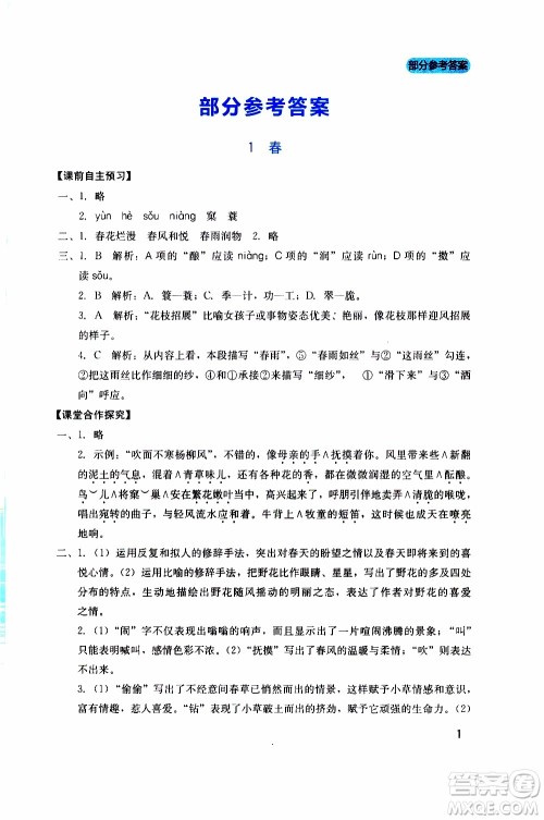 2019年新课程实践与探究丛书语文七年级上册人教版参考答案