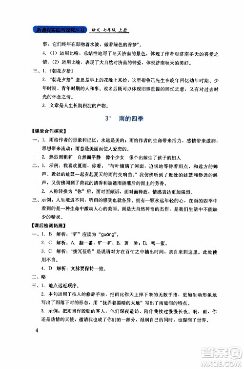 2019年新课程实践与探究丛书语文七年级上册人教版参考答案
