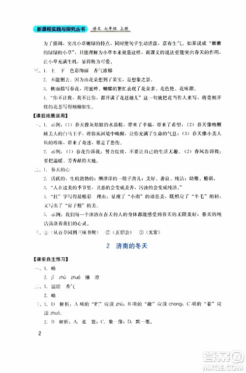 2019年新课程实践与探究丛书语文七年级上册人教版参考答案