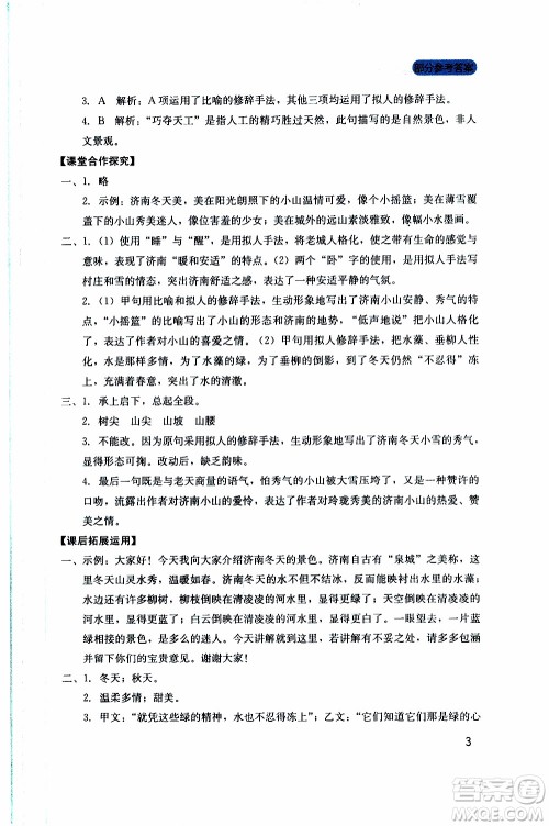2019年新课程实践与探究丛书语文七年级上册人教版参考答案