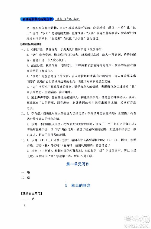 2019年新课程实践与探究丛书语文七年级上册人教版参考答案