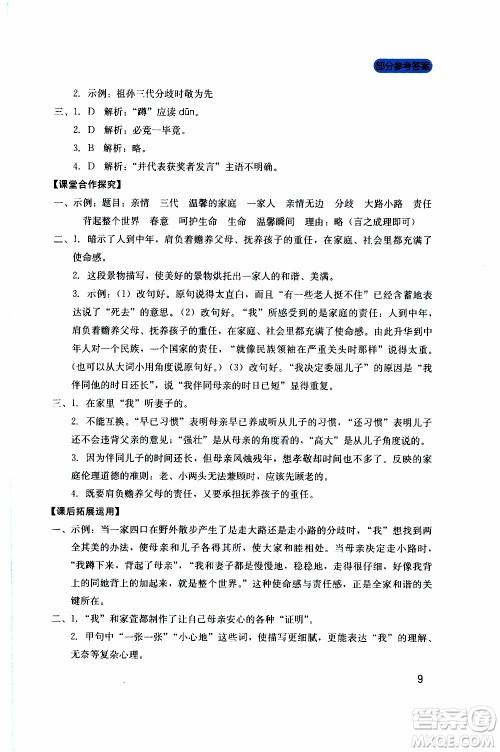 2019年新课程实践与探究丛书语文七年级上册人教版参考答案