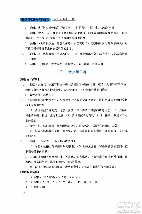 2019年新课程实践与探究丛书语文七年级上册人教版参考答案