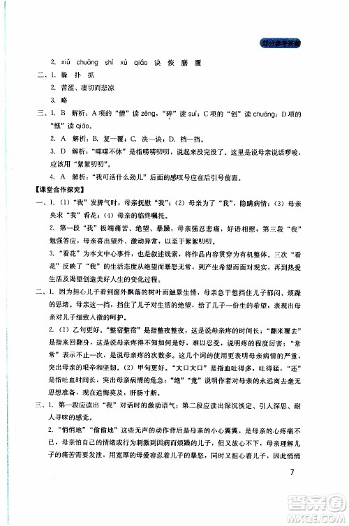 2019年新课程实践与探究丛书语文七年级上册人教版参考答案
