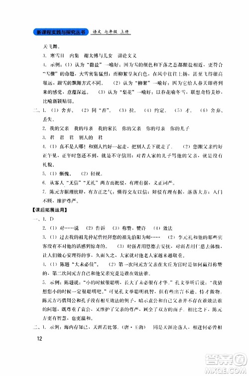 2019年新课程实践与探究丛书语文七年级上册人教版参考答案