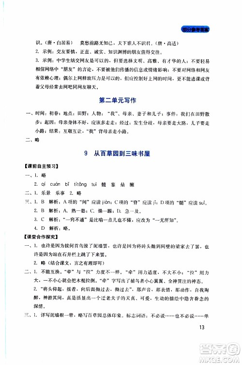 2019年新课程实践与探究丛书语文七年级上册人教版参考答案