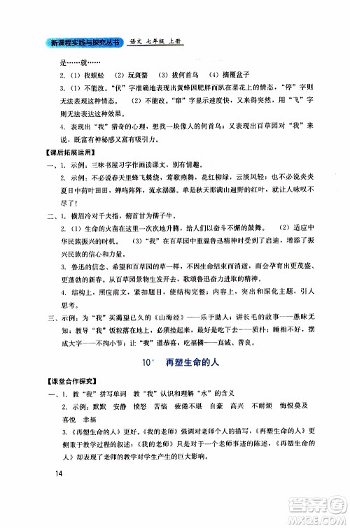 2019年新课程实践与探究丛书语文七年级上册人教版参考答案