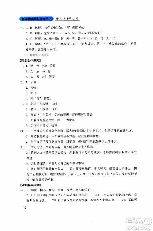 2019年新课程实践与探究丛书语文七年级上册人教版参考答案