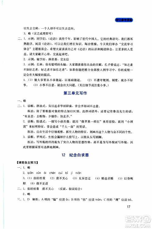 2019年新课程实践与探究丛书语文七年级上册人教版参考答案