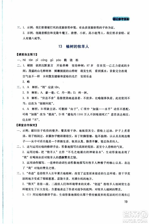 2019年新课程实践与探究丛书语文七年级上册人教版参考答案