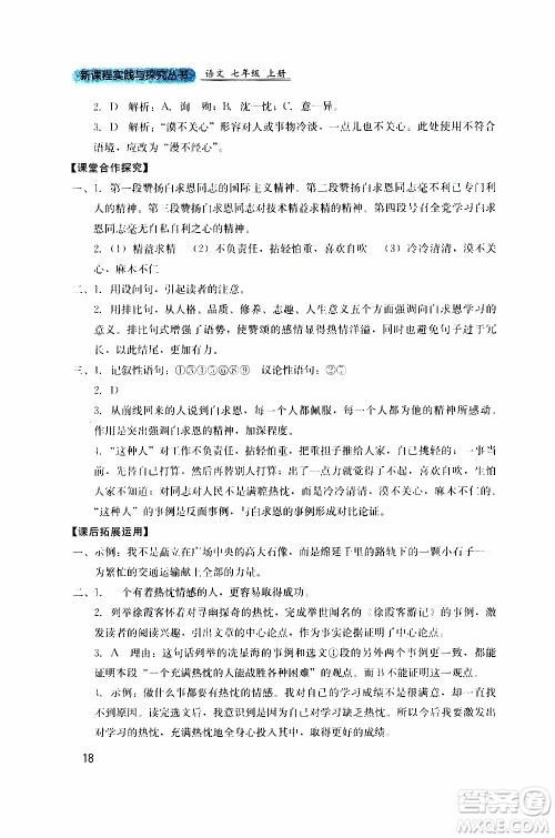 2019年新课程实践与探究丛书语文七年级上册人教版参考答案