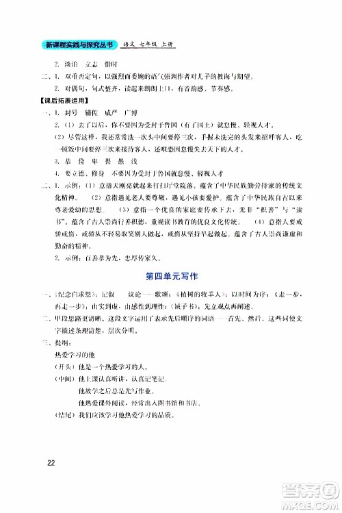 2019年新课程实践与探究丛书语文七年级上册人教版参考答案