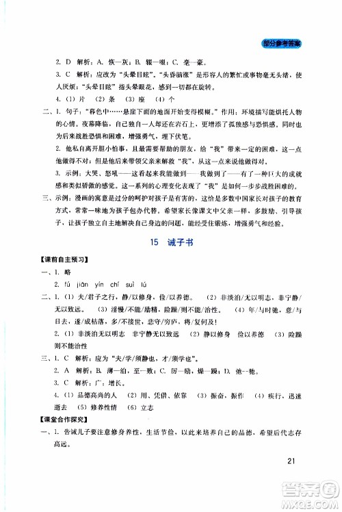 2019年新课程实践与探究丛书语文七年级上册人教版参考答案