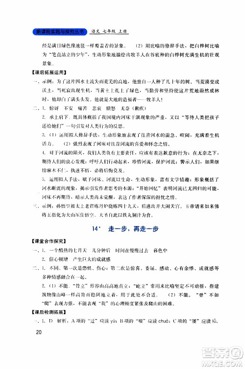 2019年新课程实践与探究丛书语文七年级上册人教版参考答案