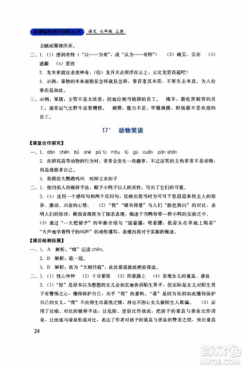 2019年新课程实践与探究丛书语文七年级上册人教版参考答案