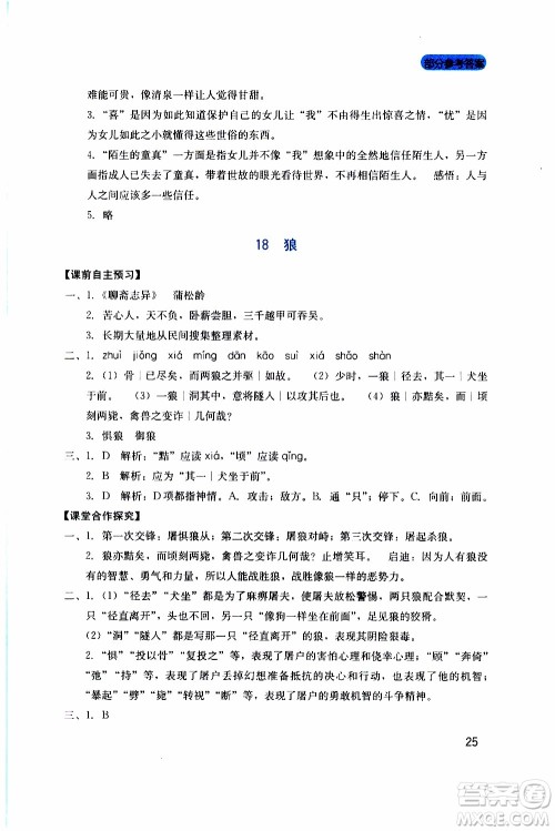 2019年新课程实践与探究丛书语文七年级上册人教版参考答案