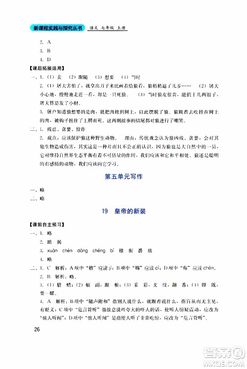 2019年新课程实践与探究丛书语文七年级上册人教版参考答案