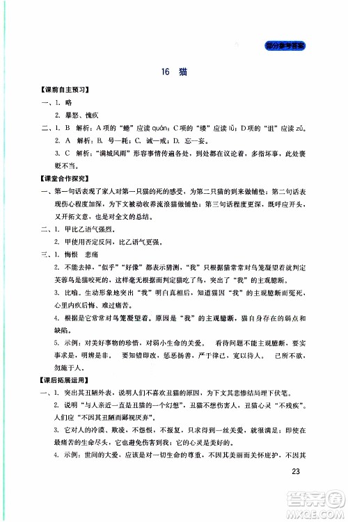 2019年新课程实践与探究丛书语文七年级上册人教版参考答案