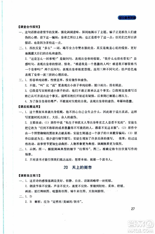 2019年新课程实践与探究丛书语文七年级上册人教版参考答案