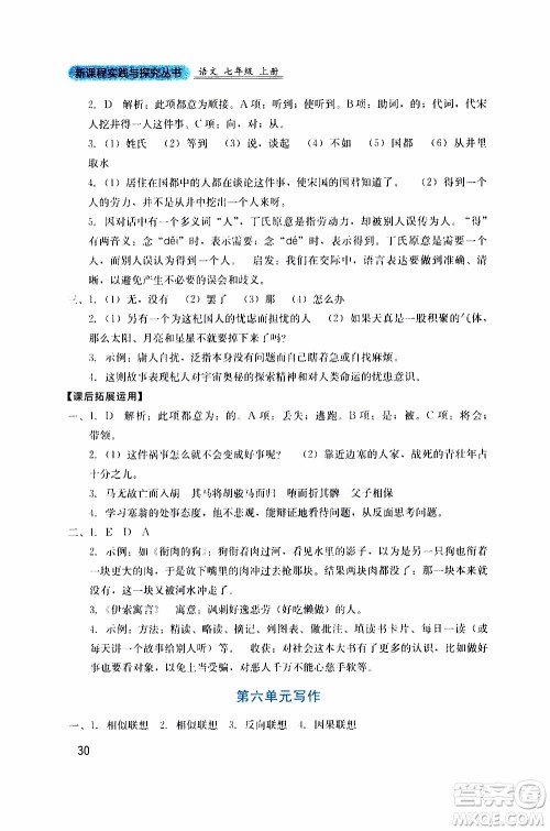 2019年新课程实践与探究丛书语文七年级上册人教版参考答案