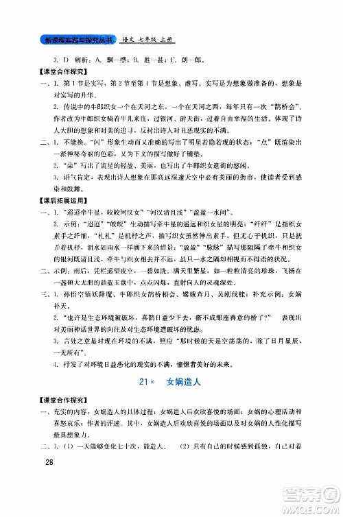 2019年新课程实践与探究丛书语文七年级上册人教版参考答案