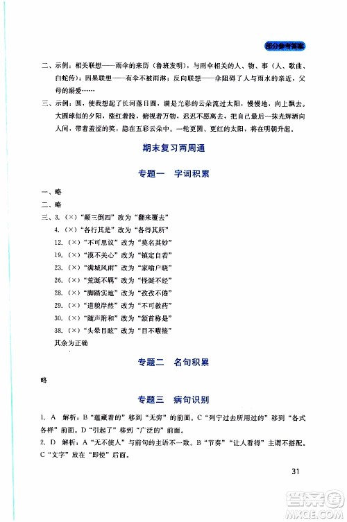 2019年新课程实践与探究丛书语文七年级上册人教版参考答案