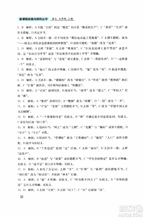 2019年新课程实践与探究丛书语文七年级上册人教版参考答案