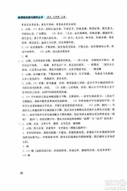 2019年新课程实践与探究丛书语文七年级上册人教版参考答案