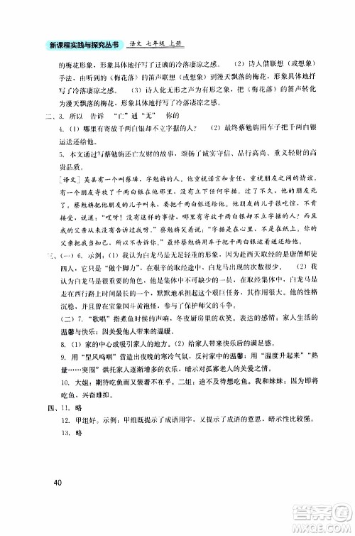 2019年新课程实践与探究丛书语文七年级上册人教版参考答案