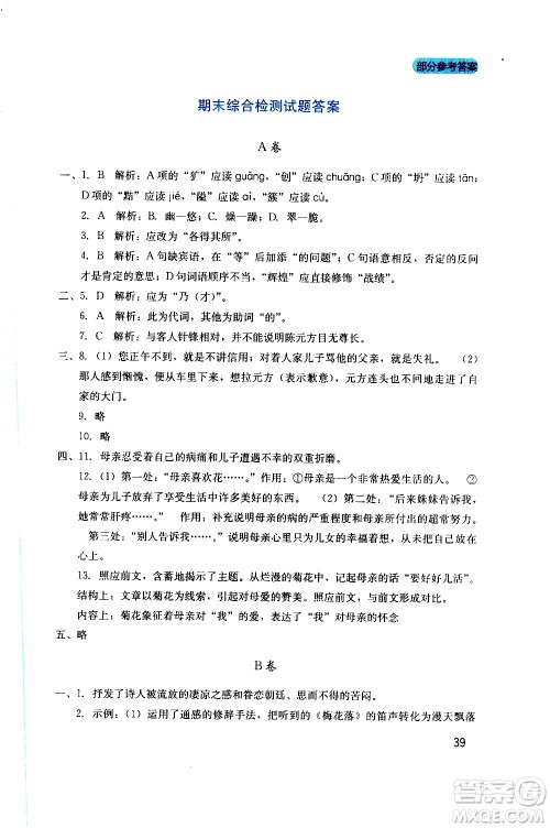 2019年新课程实践与探究丛书语文七年级上册人教版参考答案